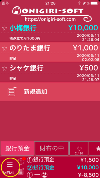 残高メモの説明